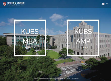 고려대학교 경영대학 MBA & AMP 입시전형관리시스템
